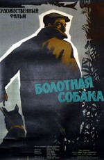 Болотная собака