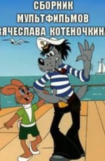 Сборник мультфильмов Вячеслава Котеночкина (1962-1998)