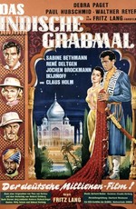 Индийская гробница / Das Indische Grabmal (1959)