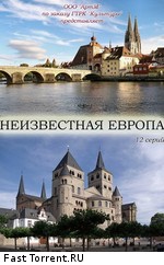 Неизвестная Европа