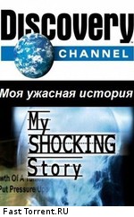 Discovery: Моя ужасная история