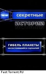 Секретные истории: Гибель планеты. Несостоявшийся сценарий