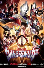 Ультрамен Триггер: Новое поколение / Ultraman Trigger (2021)