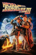 Назад в будущее 3 / Back To The future 3 (1990)