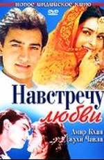 Навстречу любви (1993)