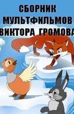 Сборник мультфильмов Виктора Громова (1945-1954)