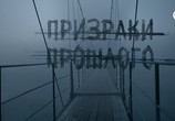 Фильм Призраки прошлого (2019) - cцена 1