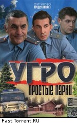 УГРО. Простые парни (2007)