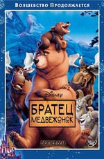 Братец Медвежонок / Brother Bear (2003)