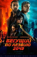 Бегущий по лезвию 2049