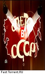 Спето в СССР (2010)