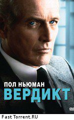 Вердикт