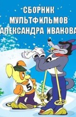 Сборник мультфильмов Александра Иванова (1934-1958)