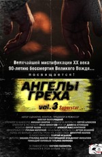 Ангелы Греха Vol.3 (Superstar) (2014)