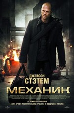 Механик (2011) Смотреть Онлайн Или Скачать Фильм Через Торрент.