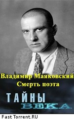 Тайны века: Владимир Маяковский. Смерть поэта