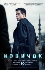 Новичок