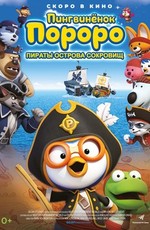 Пингвинёнок Пороро: Пираты острова сокровищ / Pororo, Treasure Island Adventure (2020)