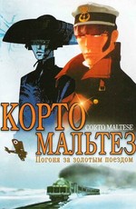 Корто Мальтез: Погоня за золотым поездом / Corto Maltese: The Secret Court of the Arcane (2002)