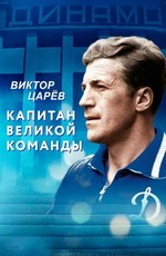 Виктор Царёв. Капитан великой команды