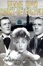 Белые ночи Санкт-Петербурга (1938)