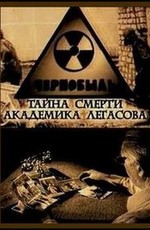 Чернобыль. Тайна смерти академика Легасова
