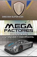 National Geographic: Суперсооружения: Мегазаводы: Шведский суперавтомобиль