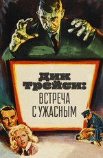Дик Трейси: Встреча с Ужасным / Dick Tracy vs. Dr. Nerves (1947)