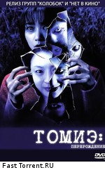 Томиэ: Перерождение / Tomie: Re-birth (2001)