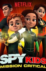 Дети шпионов: критическая миссия / Spy Kids: Mission Critical (2018)