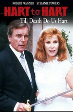 Супруги Харт вместе навсегда / Hart to Hart: Till Death Do Us Hart (1996)
