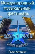 Международный музыкальный фестиваль. Белые ночи Санкт-Петербурга