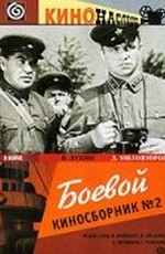 Боевой киносборник №2 (1941)