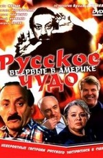 Русское чудо (1994)