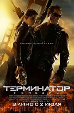 Терминатор: Генезис / Terminator Genisys (2015)