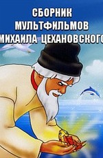 Сборник мультфильмов Михаила Цехановского (1929-1966)