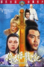 Меч Небес и сабля Дракона (Небесный меч и сабля Дракона) / Yi tian tu long ji (Heaven Sword And Dragon Sabre) (1978)