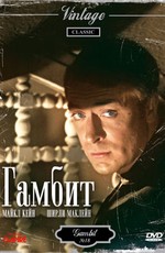 Гамбит / Gambit (1966)