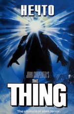 Нечто / The Thing (1982)