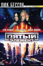 Пятый элемент / The Fifth Element (1997)