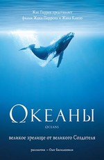Океаны / Oceans (2009)