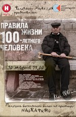 Правила жизни 100-летнего человека