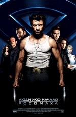 Люди Икс: Начало. Росомаха  / X-Men Origins: Wolverine (2009)