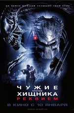 Чужие против Хищника: Реквием / Aliens vs. Predator: Requiem (2008)