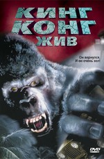Кинг Конг Жив / King Kong Lives (1986)