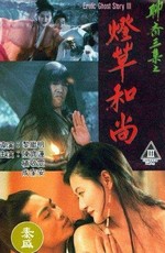 Эротическая история призраков 3 / Liao zhai san ji zhi deng cao he shang (1992)