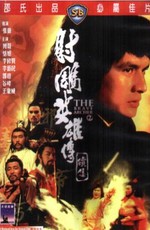 Храбрый лучник 2 / She diao ying xiong chuan xu ji (1978)