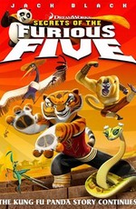 Кунг-фу Панда: Секреты неистовой пятерки / Kung Fu Panda: Secrets of the Furious Five (2008)