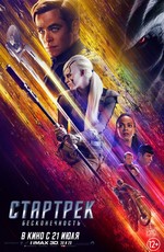 Стартрек: Бесконечность / Star Trek Beyond (2016)