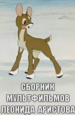 Сборник мультфильмов Леонида Аристова (1954-1979)